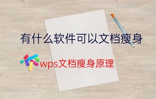 有什么软件可以文档瘦身 wps文档瘦身原理？